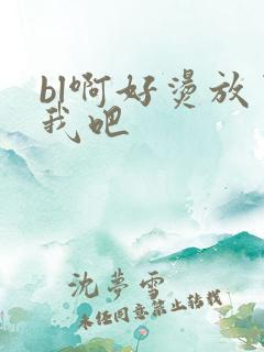 bl啊好烫放了我吧