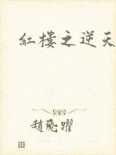 红楼之逆天纵情