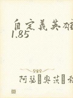 自定义英雄世界1.85