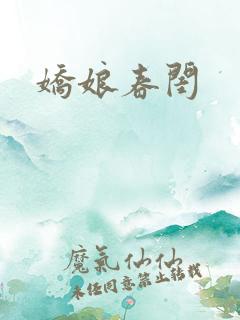 娇娘春闺
