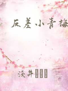 反差小青梅藏心