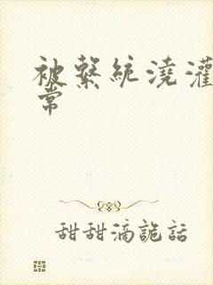 被系统浇灌的日常