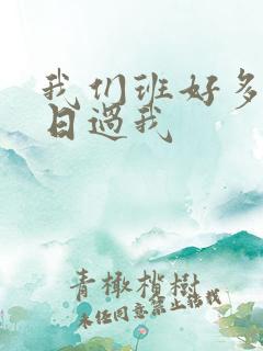 我们班好多男生日过我