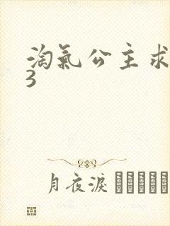 淘气公主求爱记3