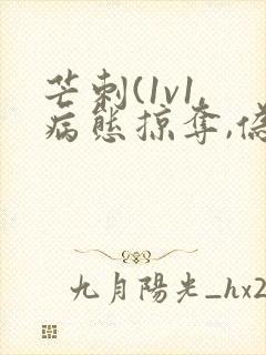 芒刺(1v1,病态掠夺,伪骨科)免费阅读