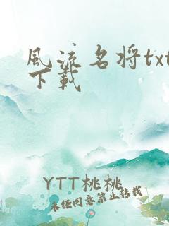 风流名将txt下载