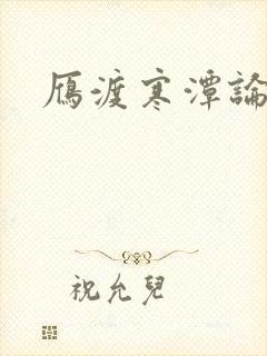 雁渡寒潭论坛