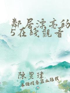 邻居漂亮的妻子5在线观看