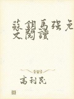 苏钥马强免费全文阅读