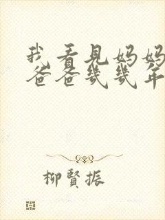 我看见妈妈在吃爸爸几几年的菜