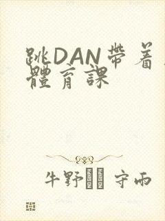 跳DAN带着上体育课
