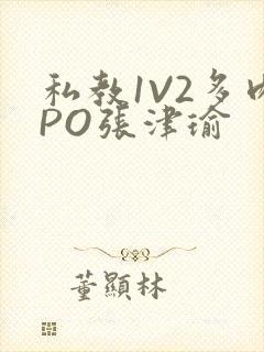 私教1V2多肉PO张津瑜