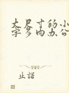 大尺寸的小黄说字多肉办公室作文