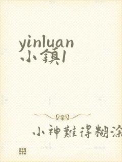 yinluan小镇1