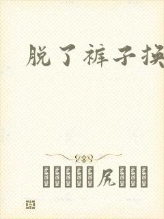 脱了裤子换馒头