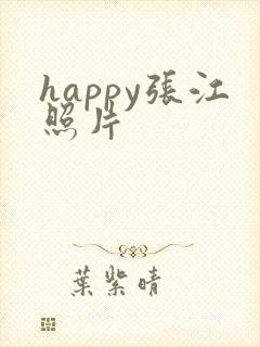 happy张江照片