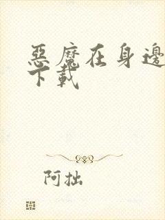 恶魔在身边全集下载