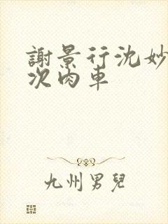 谢景行沈妙第一次肉车