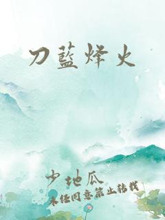 刀蓝烽火