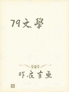 79文学