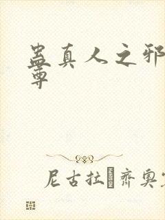 蛊真人之邪淫魔尊