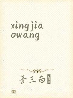 xingjiaowang