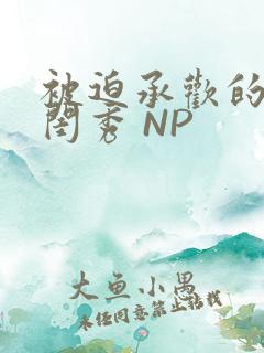 被迫承欢的名门闺秀 NP