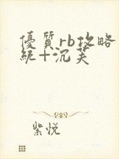 优质rb攻略系统+沉芙