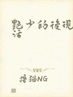 艳少的后现代生活