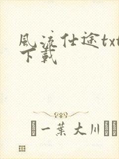 风流仕途txt下载