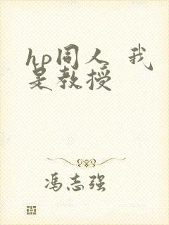hp同人  我是教授