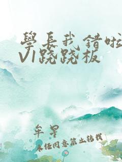 学长我错啦HIV1跷跷板