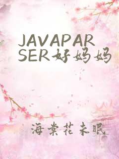 JAVAPARSER好妈妈