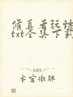 修真者玩转网游txt全集下载