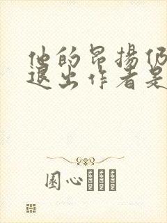 他的昂扬仍不肯退出作者是谁