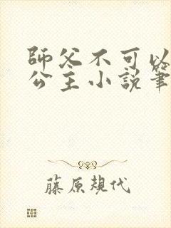 师父不可以灵犀公主小说笔趣