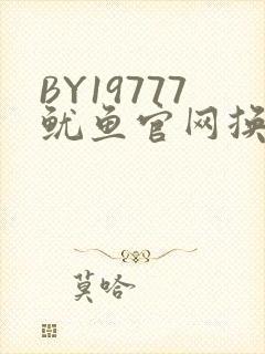 BY19777鱿鱼官网换哪了