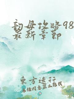 韵母攻略98的最新章节