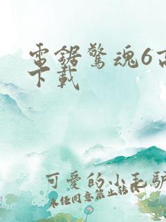 电锯惊魂6高清下载