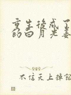 重生后成了皇帝的白月光姜蜜