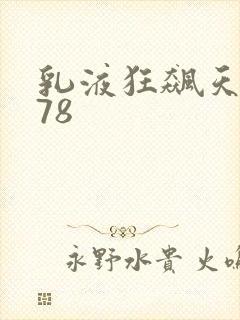 乳液狂飙天堂w78