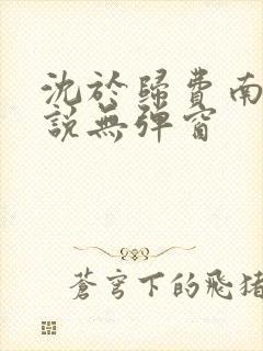 沈于归费南城小说无弹窗