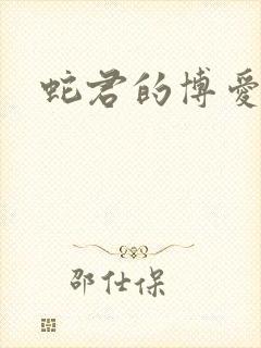 蛇君的博爱娘子