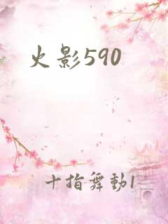 火影590