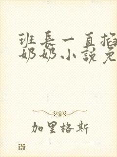 班长一直掐我的奶奶小说免费阅读