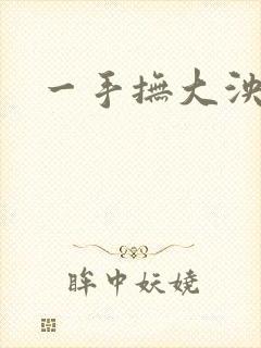 一手抚大泱暖