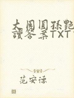 大团圆孙艳梅阅读答案TXT下载