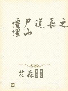 僵尸道长之一统僵山