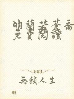 明兰若苍乔小说免费阅读