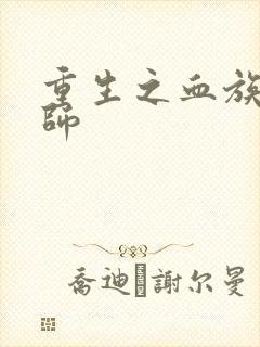 重生之血族狂法师